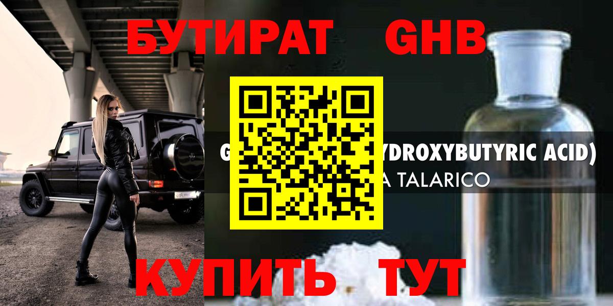 БУТИРАТ Butirat Анапа